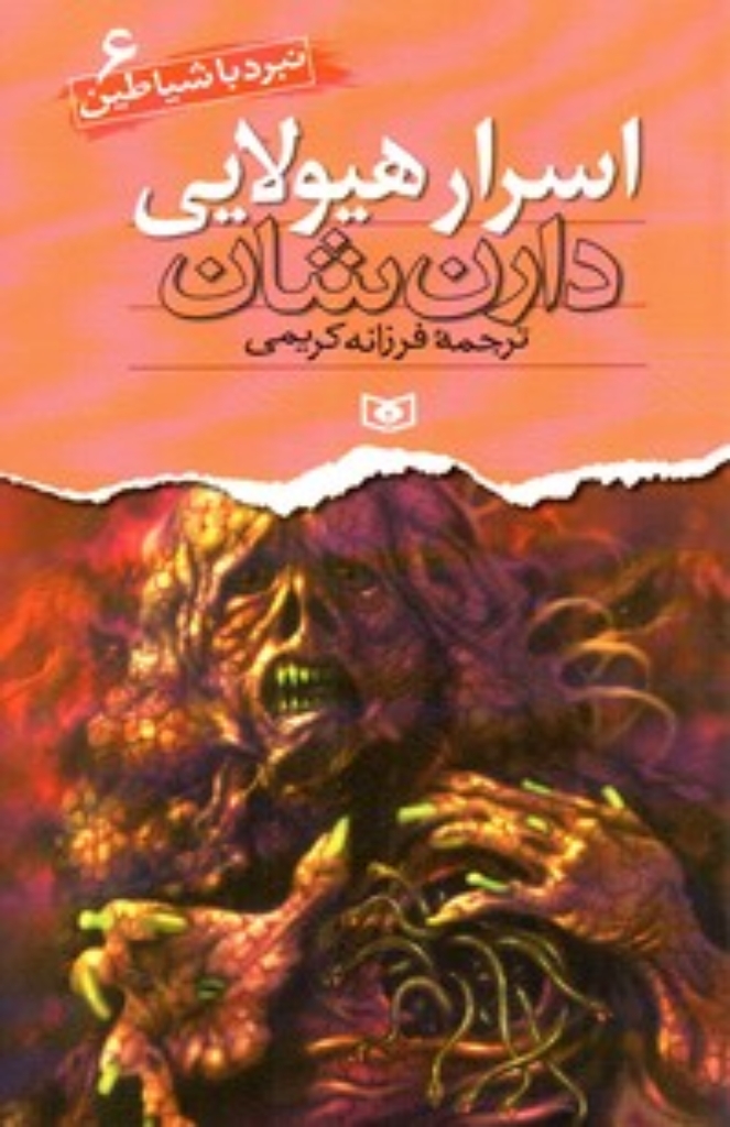 تصویر  نبرد با شیاطین 6 - اسرار هیولایی (رقعی-شمیز)